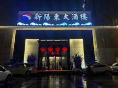 -新阳东大酒楼(商业街店)