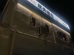 门面-烧鸟横丁(联发文创口岸店)