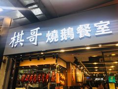 门面-棋哥烧鹅餐室(嘉年华商业大厦店)