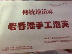 -麦斯晨菲老香港蛋糕(东街店)