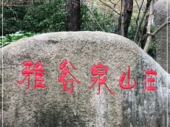 -杭州雅谷泉山庄酒店-餐厅