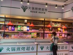 -邹立国火锅煎烤食材(南石道街店)