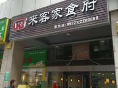 门面-来客家食府 · 福建客家菜(厦禾路店)