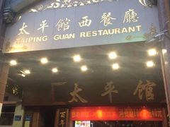 门面-太平馆西餐厅(北京路店)