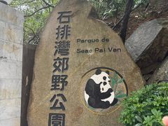 -石排湾郊野公园
