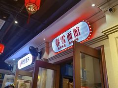 -春雪面馆(转塘店)