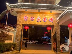 门面-红色根据地文化主题酒店(太湖街店)