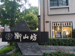 -徐家汇源景区-衡山坊