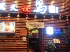 门面-鸟鹏烧鸟居酒屋(熙龙湾店)