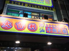 门面-大吉利·潮汕牛肉火锅(河西店)