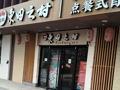 -东田之村·和风料理·日式烧鸟·和牛火锅点餐式自助(西二旗店)
