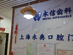 -永信齿科·永典口腔门诊部(浦东店)