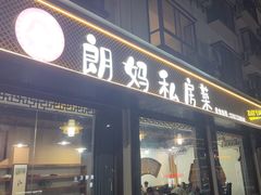 -朗妈私房菜(婺女州店)