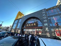 -荣鹏风味烀饼总店