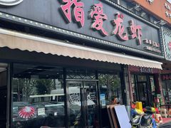 -指爱龙虾(金杨路总店)