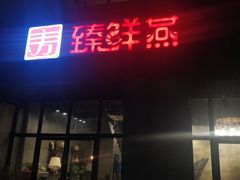 门面-臻鲜燕海鲜融合餐厅(金陵style店)