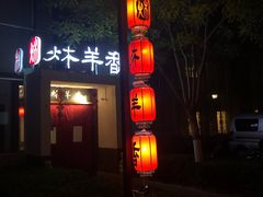 门面-炑羊香烤全羊(西三旗店)