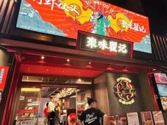 -聚味瞿记·龙虾堂(咸嘉湖店)
