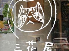 -三花屋 Mihhanaya