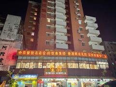 -壹厨饭店(五羊店)