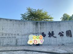 -西堤公园