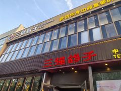 -三强鸽子(中原路店)