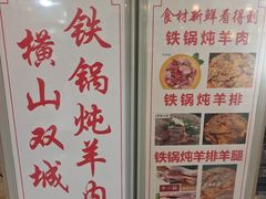 -横山双城铁锅炖羊肉(创始店)