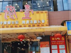 门面-壹厨饭店(五羊店)