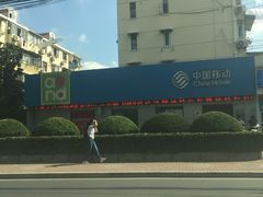 -中国移动(田林路营业厅)