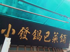 门面-小发锅巴菜铺(金辉家园店)