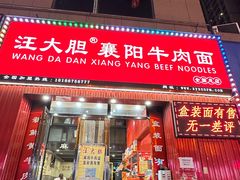 -汪胖子襄阳牛肉面(华丰路店)