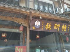 门面-张醪糟(街子店)