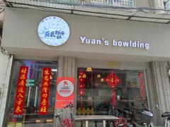 门面-元氏钵仔糕(北京路店)