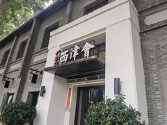 -八分饱·西津会(西津渡店)