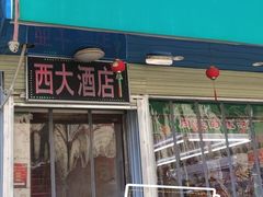 门面-西大酒店