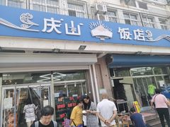 -北戴河庆山饭店·海鲜砂锅粥(北戴河黑石路店)