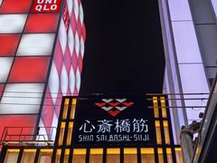 -心斋桥