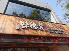 门面-味德丰·酱鹅(上海打浦路店)