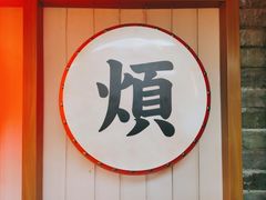 -呷佬·长沙手工米粉(金沙江路店)