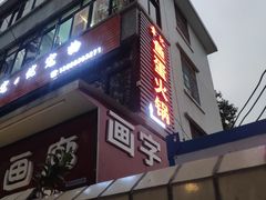 门面-章记正宗南岗鱼蛋火锅