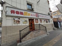 -开帝锐抓饭(五一路店)