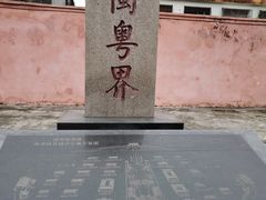 -闽粤南澳总镇府
