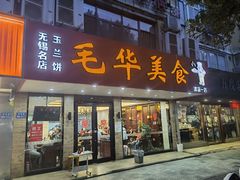 门面-毛华美食(清扬路店)