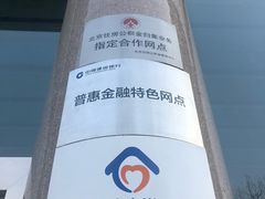 -中国建设银行(北京东四支行)