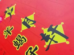 -芦月轩羊蝎子(太平桥店)