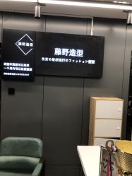 -藤野造型