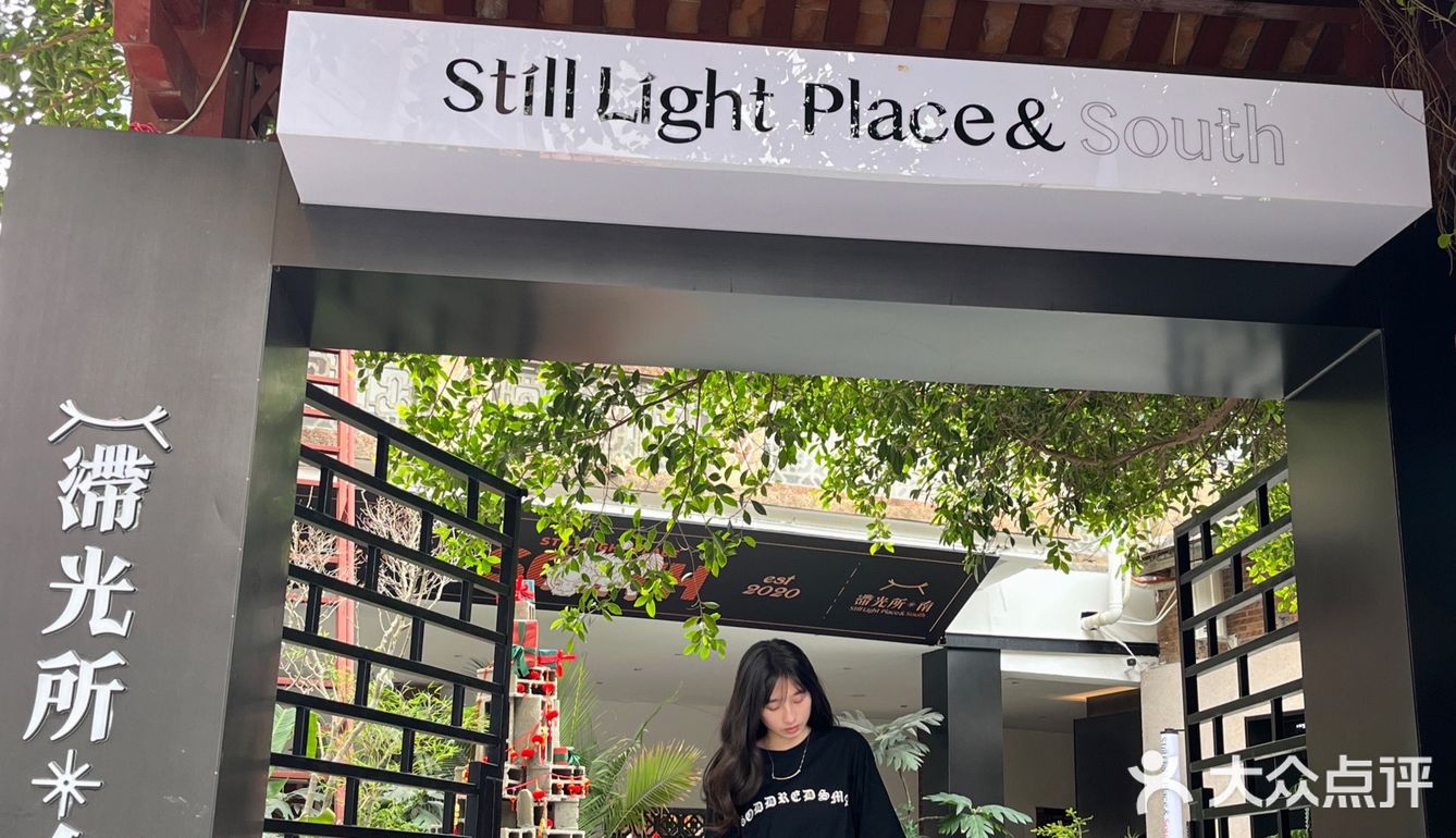 泉州探店/滞光所·南