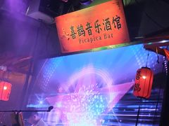 -喜鹊音乐酒馆(西街店)