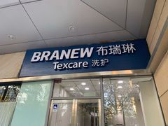 -布瑞琳洗衣(新城国际一期店)