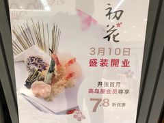 -初花·日本料理